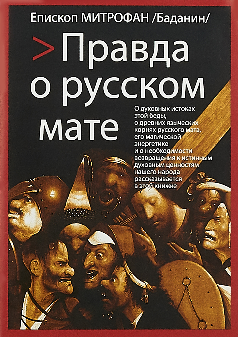 Аудио рассказы с русским матом. Аудио рассказы с русским матом. Матерные слова картинки. Ругательства арт. Книга о русском мате.