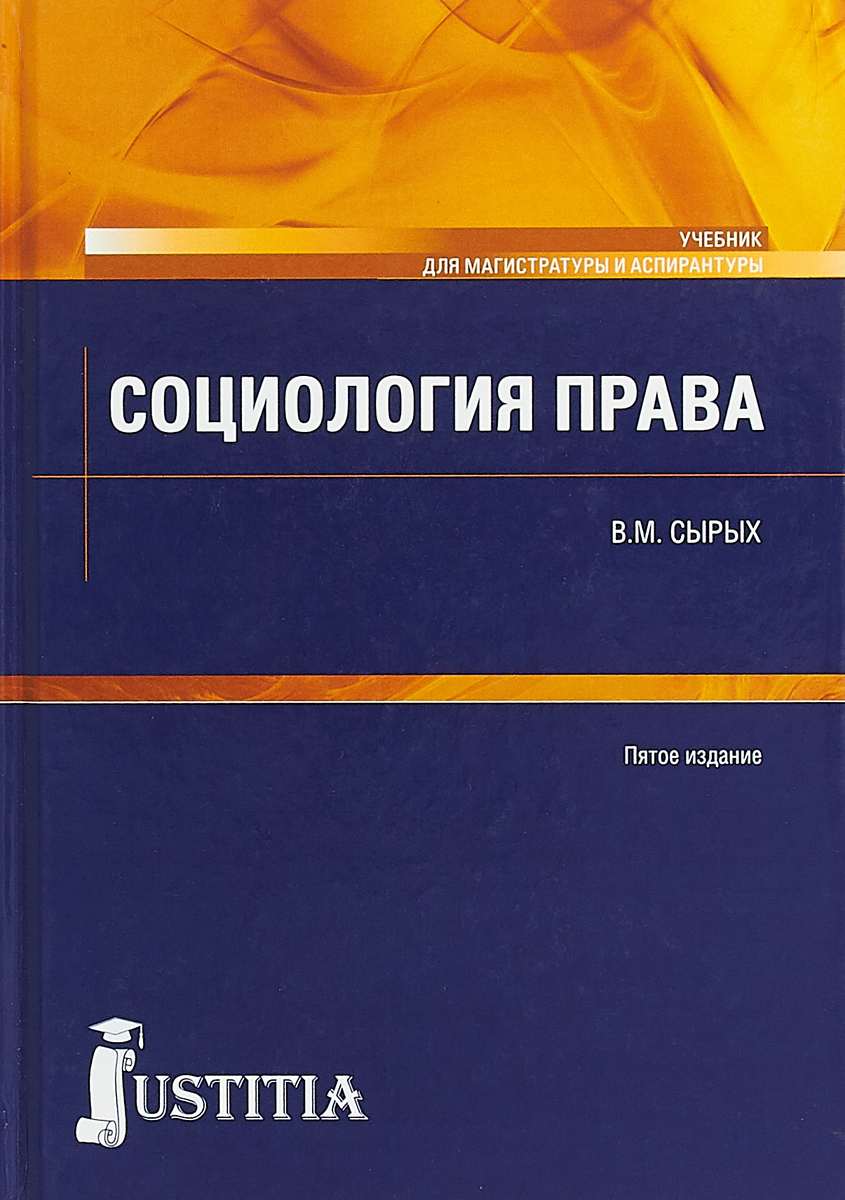 Право учебное пособие. Социология права учебник. Юридическая социология. Социология и право. Учебник «социологии и право».