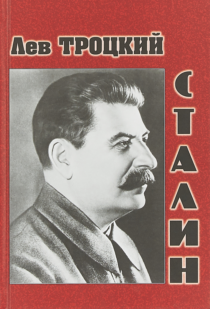 Книга "Сталин" Троцкий Лев Давидович – купить книгу ISBN 978-5-94693 ...