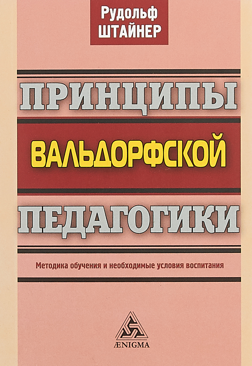 Вальдорфская школа и педагогика Рудольфа Штайнера