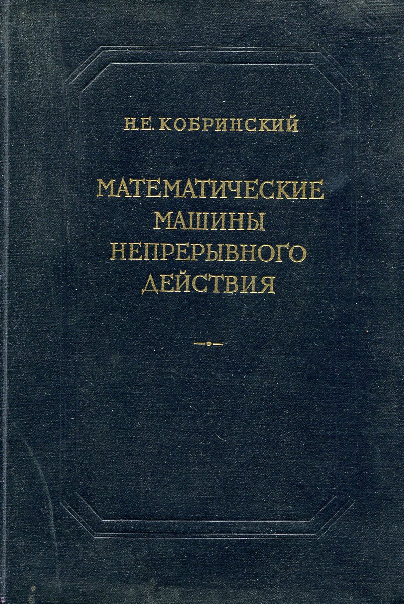 Характеристики Математические машины непрерывного действия, подробное  описание товара. Интернет-магазин OZON