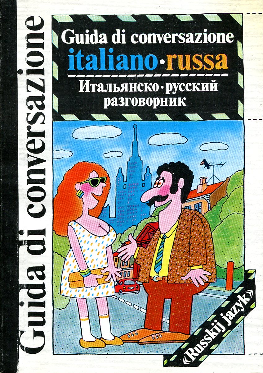 Итальянско-русский разговорник. Guida di conversazione italiano-russa