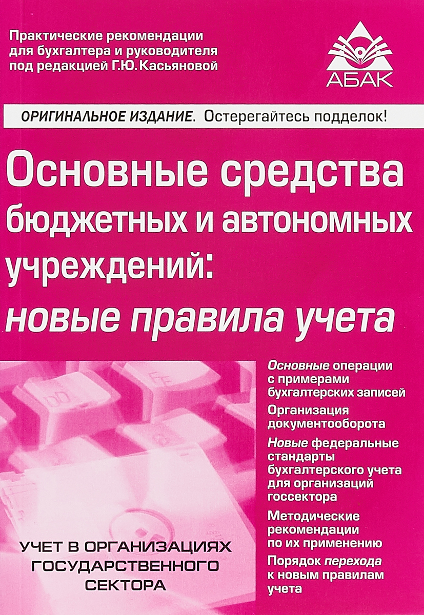 Основные средства бюджетных и автономных учреждений. Новые правила учета |  Касьянова Галина Юрьевна