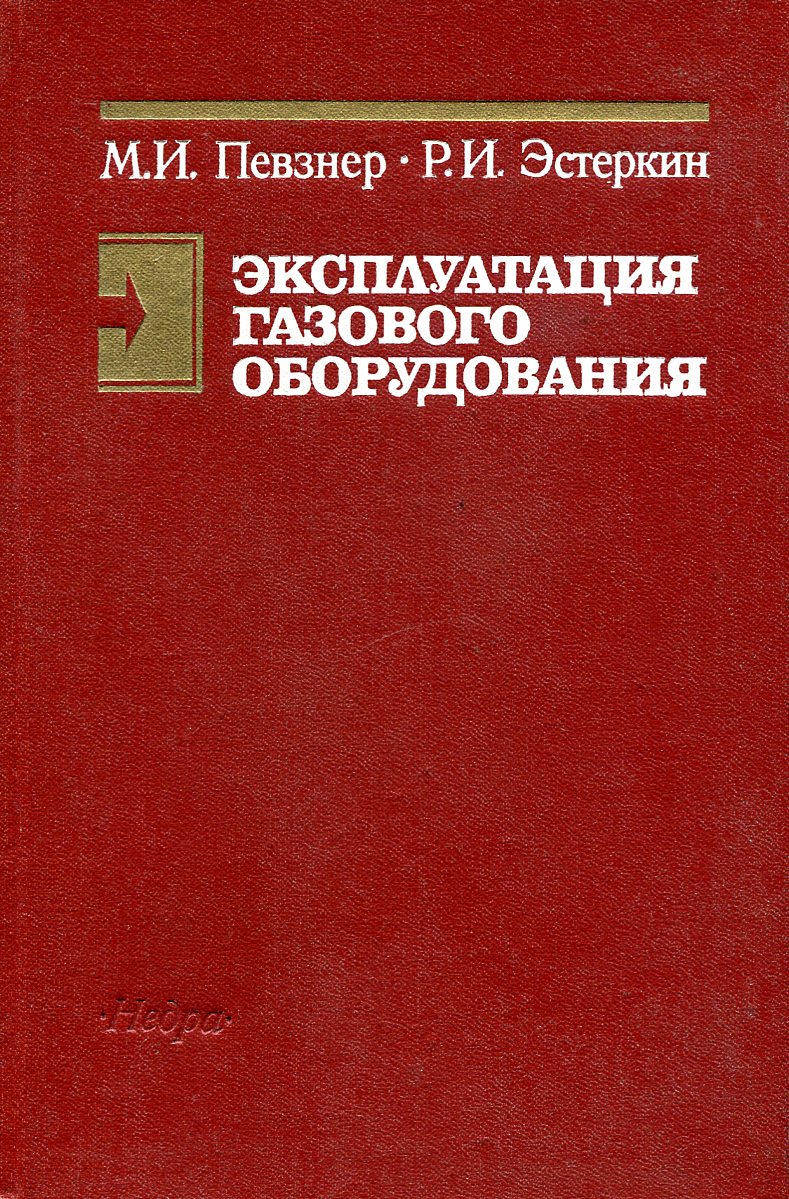 Практические по оборудованию. Эстеркин промышленные котельные установки. Р И Эстеркин. Эстеркин эксплуатация. Р И Эстеркин наладка.