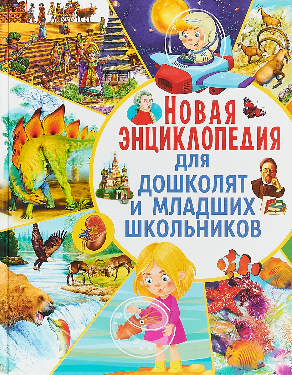 Книга "Новая энциклопедия для дошколят и младших школьников" Любка ...