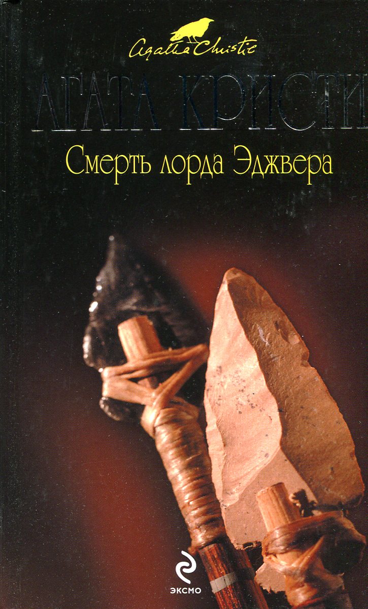 Книга "Смерть Лорда Эджвера" – купить книгу ISBN 978-5-699-41467-3 с ...