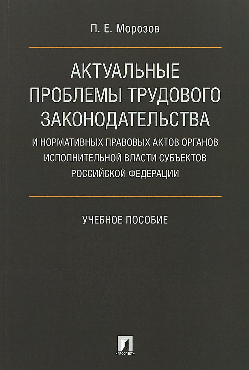 Морозов П. Е. Актуальные проблемы трудового законодательства и нормативных правовых актов. Учебное пособие цена Морозов П. Е. Актуальные проблемы трудового законодательства и нормативных правовых актов. Учебное пособие цены онлайн