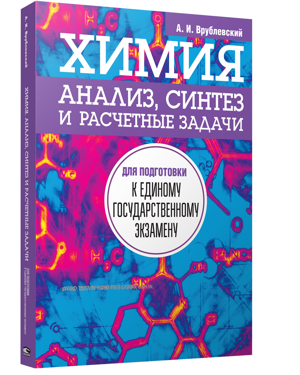 Химия. Анализ, синтез и расчетные задачи для подготовки к единому  государственному экзамену | Врублевский Александр Иванович