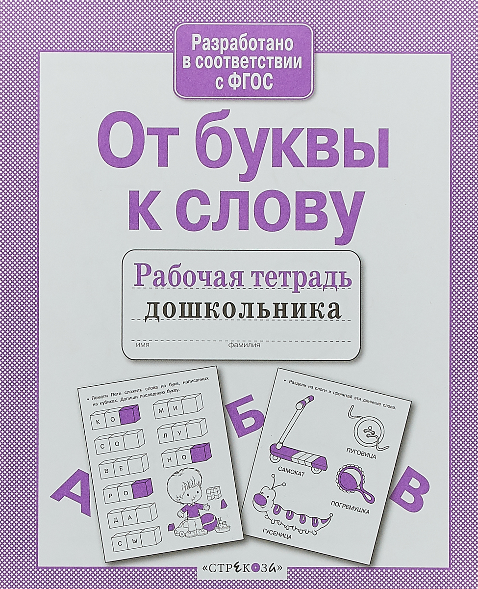 Учимся читать рабочая тетрадь. Тетради для дошкольников. Рабочие тетради для дошколят. От буквы к слогу. От буквы к слову.