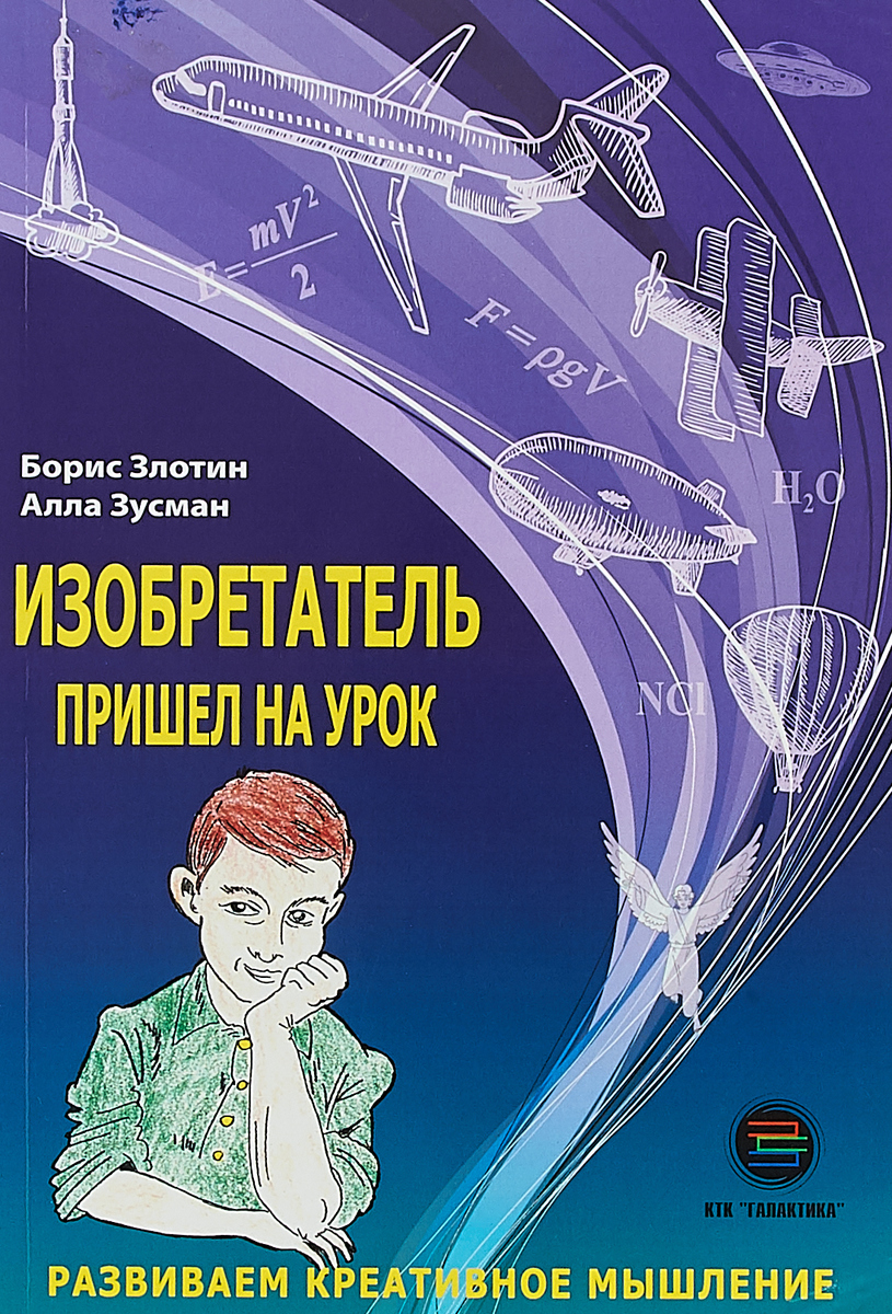 Книга "Изобретатель пришел на урок. Развиваем креативное мышление ...