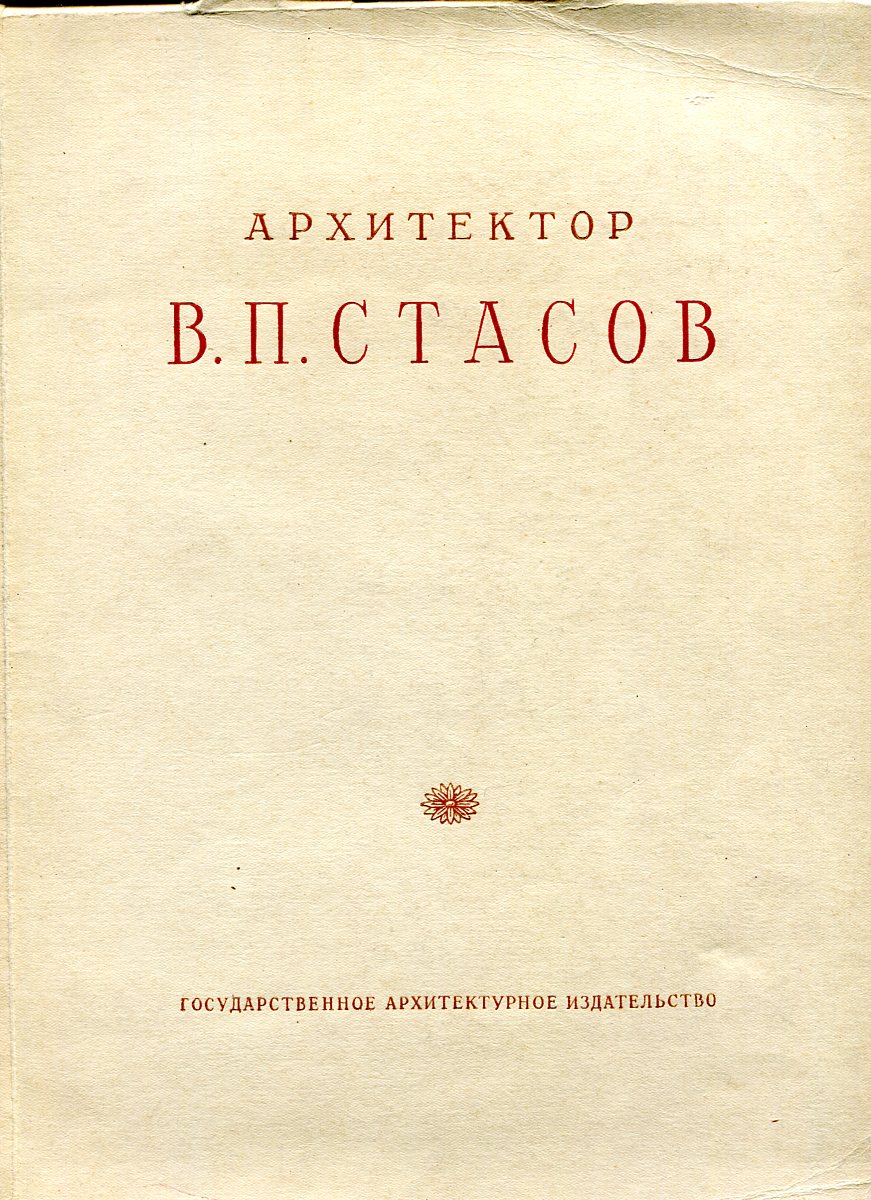 Стасов альбом. Государственное архитектурное Издательство. Стасов Пилявский. Пилявский в.и., Стасов - Архитектор. Архитектор Стасов мебель.