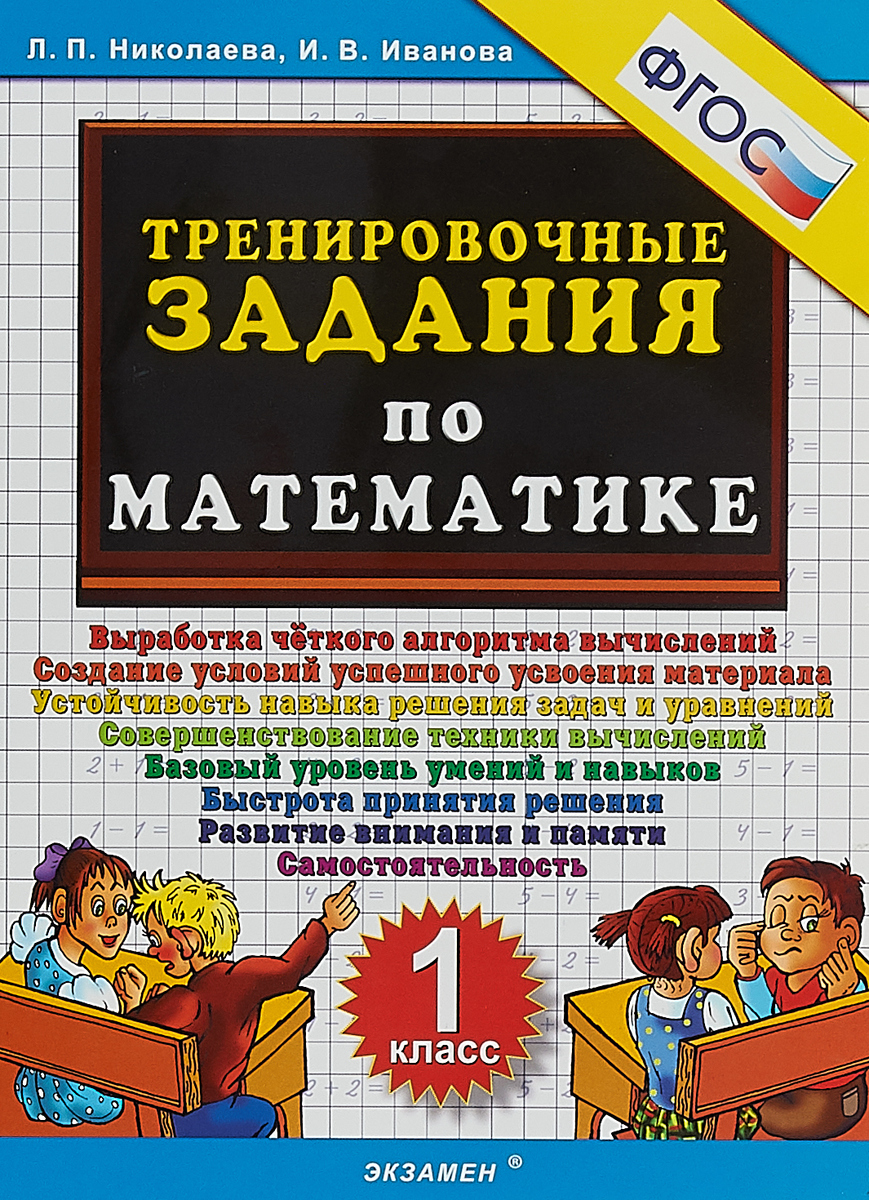 Математика. 1 класс. Тренировочные задания | Николаева Людмила Петровна,  Иванова Ирина Викторовна - купить с доставкой по выгодным ценам в  интернет-магазине OZON (145099621)