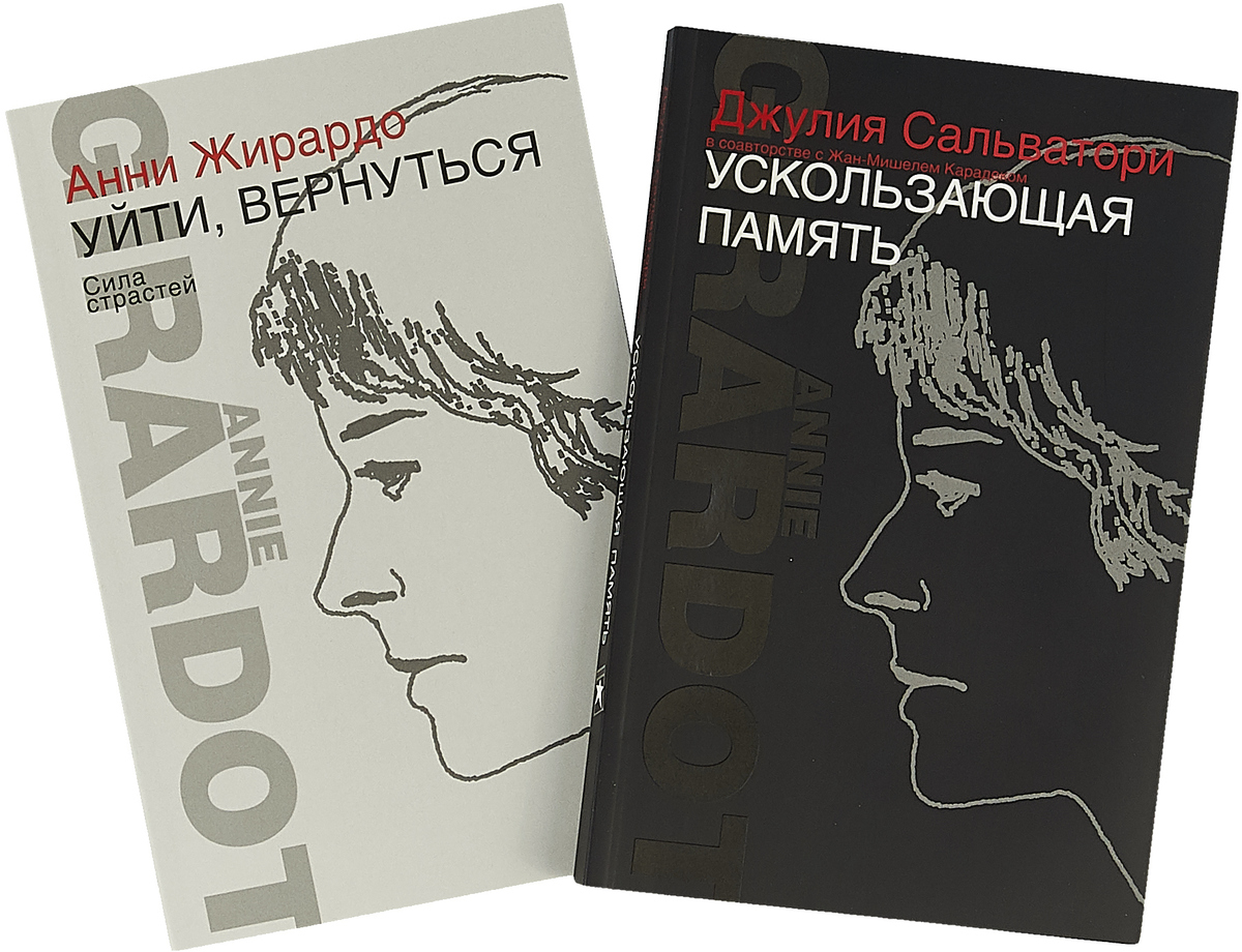 Ускользающая память. Уйти,вернуться. Сила страстей (комплект из 2 книг) | Жирардо Анни, Сальватори Джулия