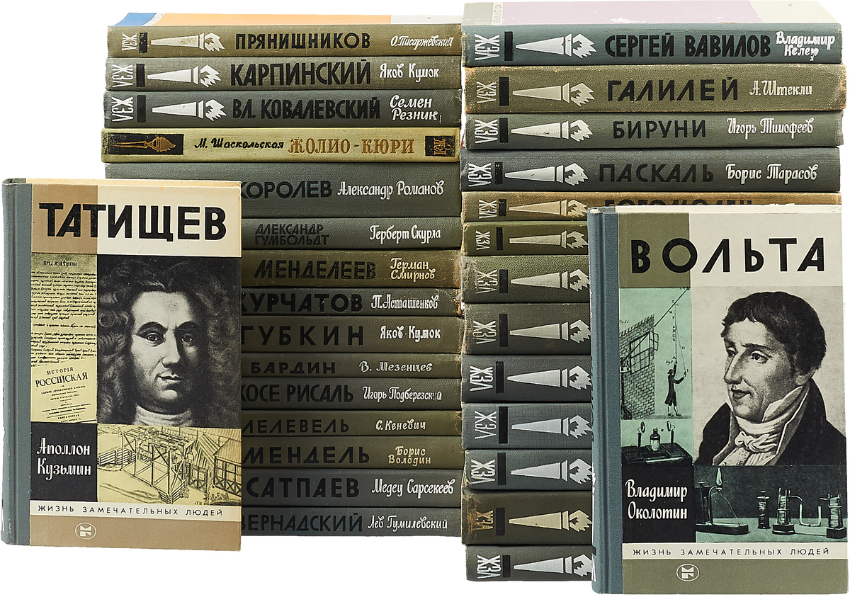 Жзл москва. Жизнь замечательных людей. ЖЗЛ. Жизнь замечательных людей книга.