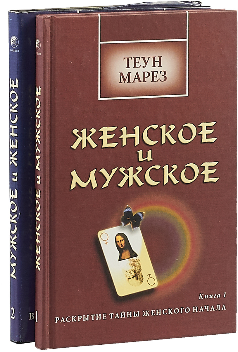 Возвращение воинов -марез теун. Мужское и женское книга. Книги мареза. Марез, теун учение толтеков в 3 томах. Теуна мареза ох уж это счастье.