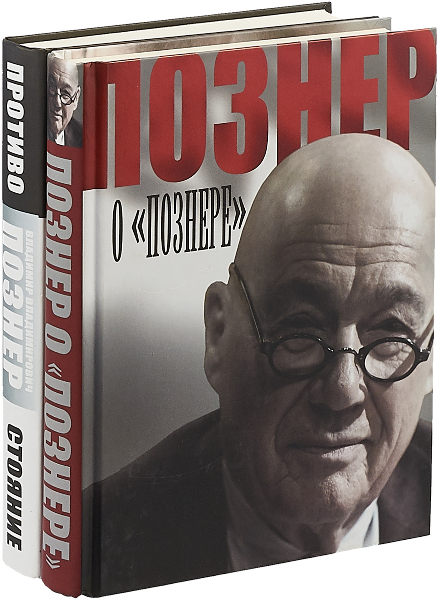 Познер читать. Познер книги.