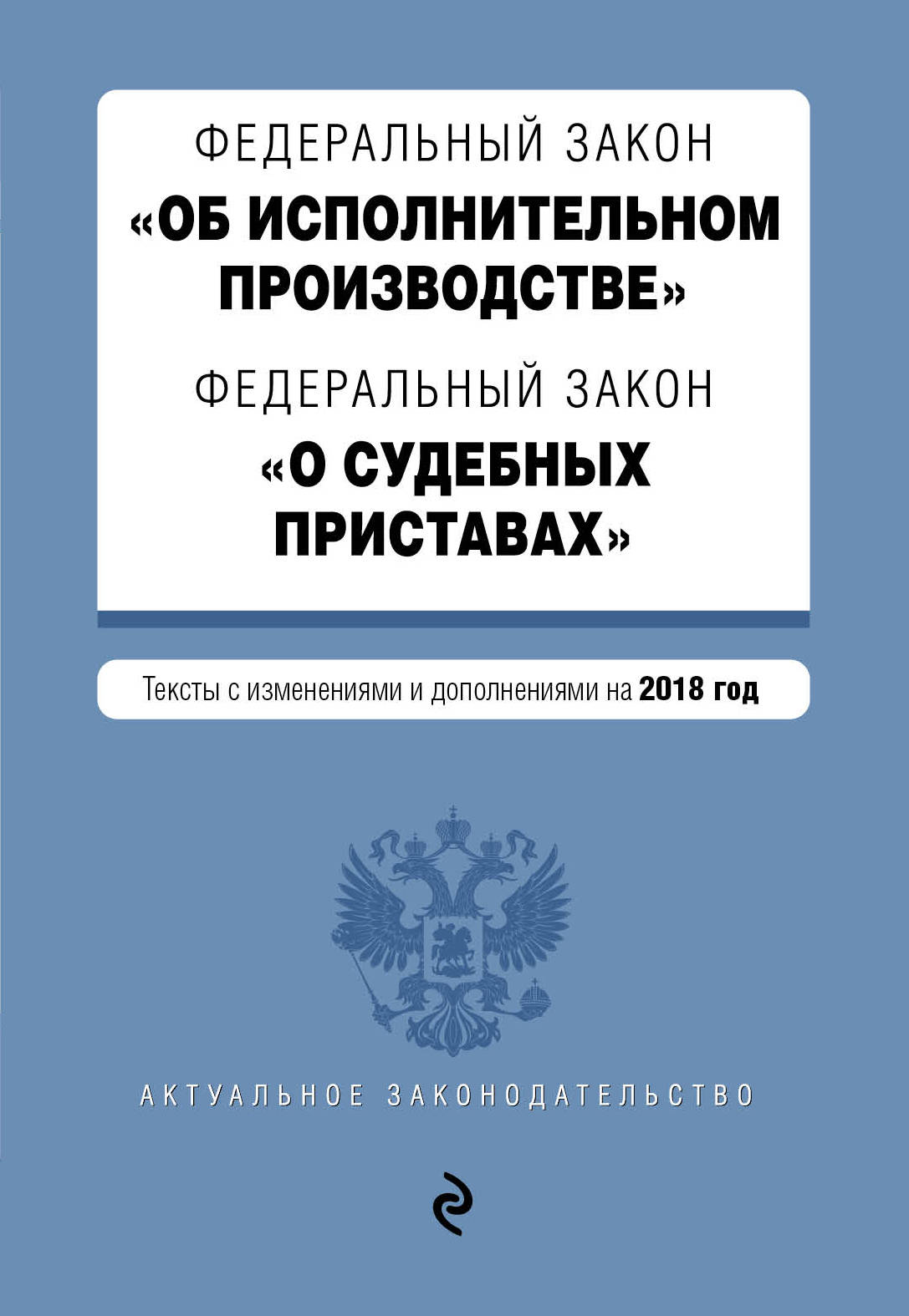 фото Федеральный закон "Об исполнительном производстве". Федеральный закон "О судебных приставах"