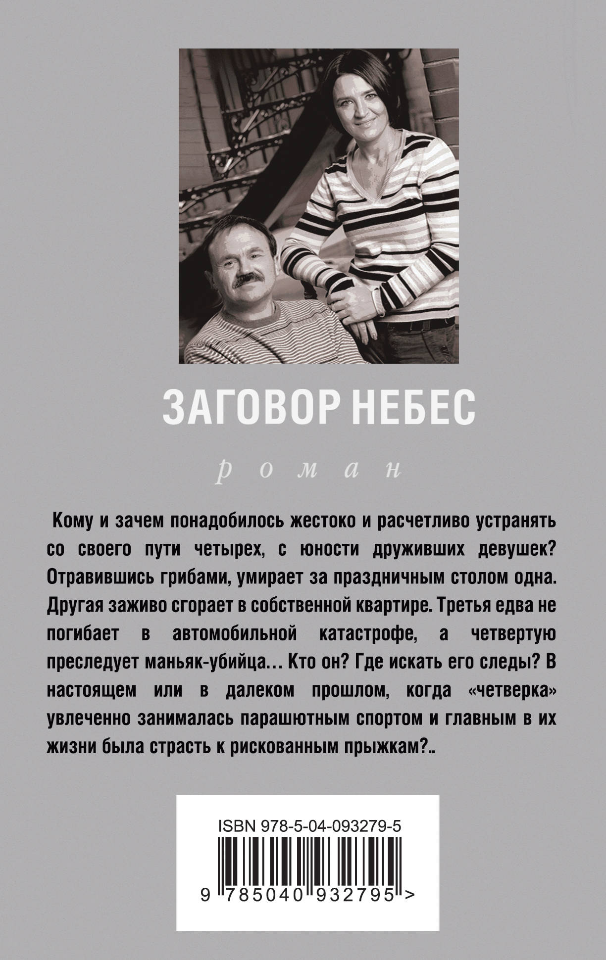 Заговор небес