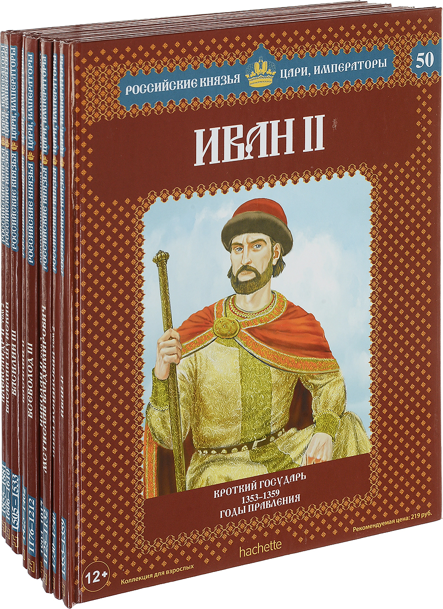 Российские князья. Российские князья цари Императоры Рюрик. Книги российские князья. Князь царь Император. Книги российские князья цари Императоры.