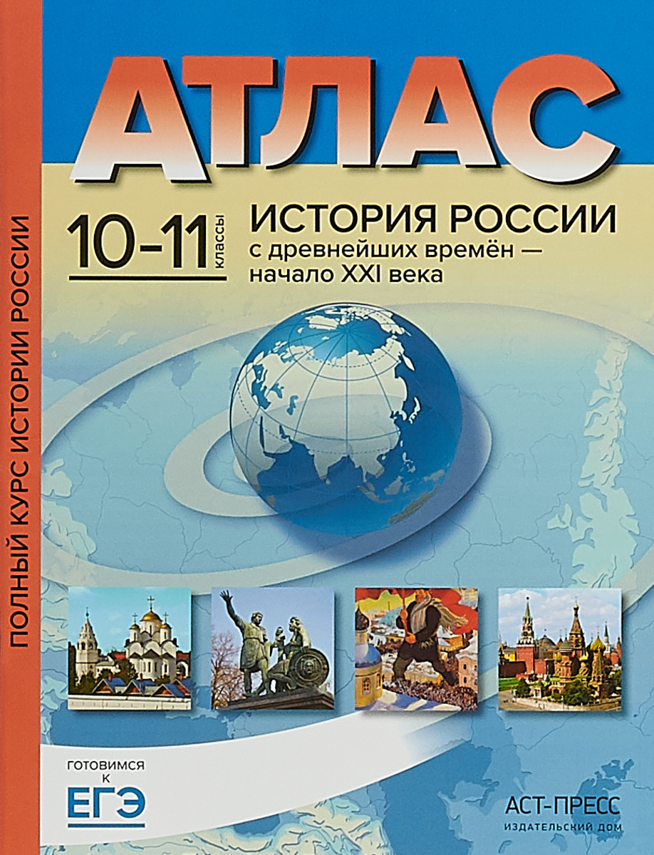 фото История России с древнейших времен - начало ХХI века. 10-11 классы. Атлас