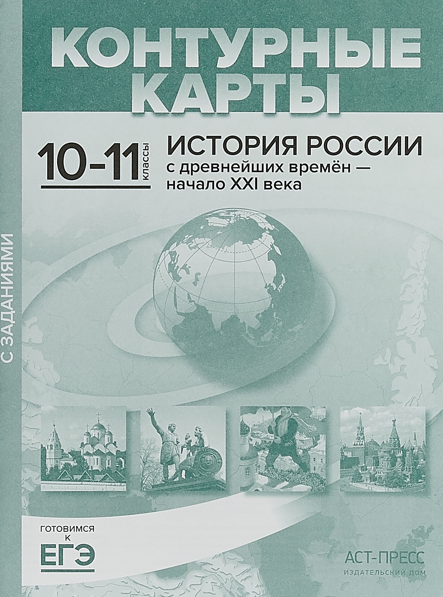 фото История России с древнейших времен - начало ХХI века. 10-11 классы. Контурные карты с заданиями