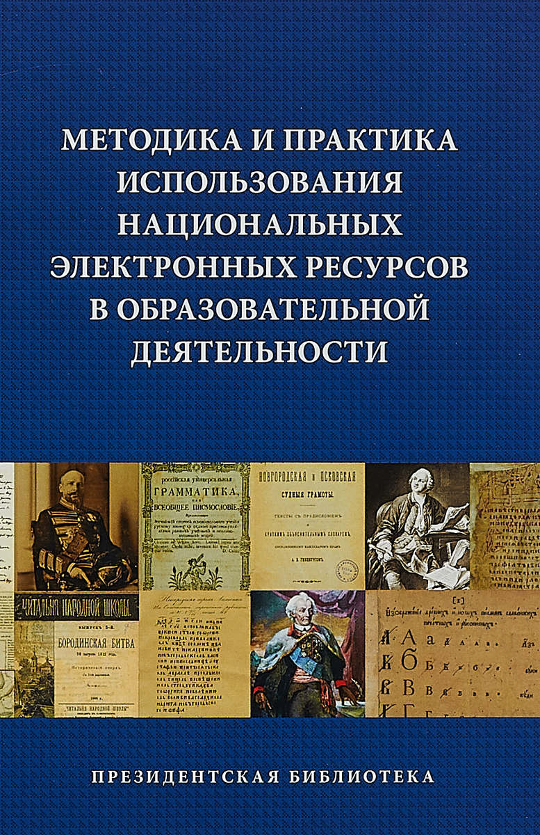 Методика и практика использования национальных электронных ресурсов в образовательной деятельности | Лазукова Наталья Николаевна, Федоров Павел Викторович