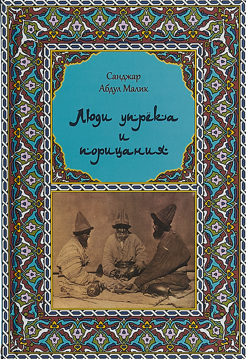 Люди упрека и порицания | Санджар Абдул Малик