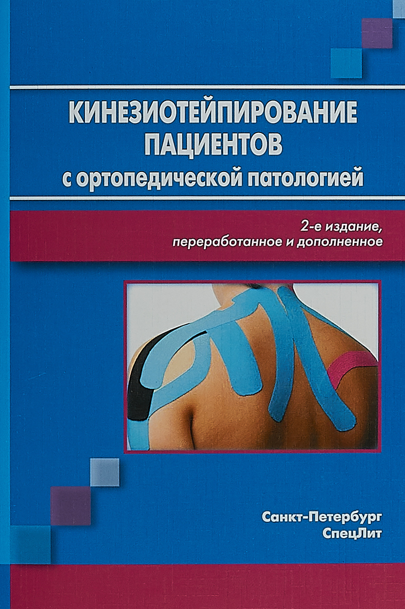 фото Кинезиотейпирование пациентов с ортопедической патологией