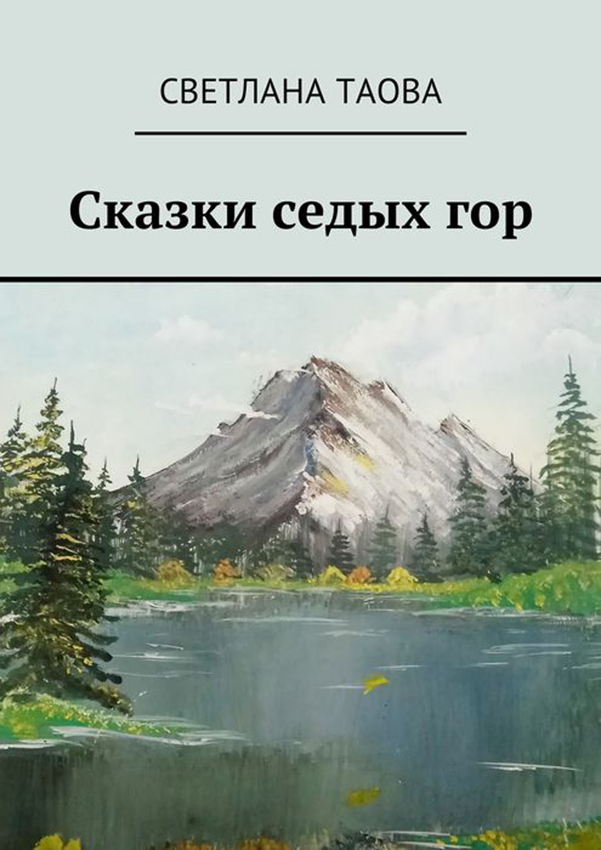 Гора книга читать. Сказки гор. Сказки гор книга. Горы сказка. Горы книг современных.