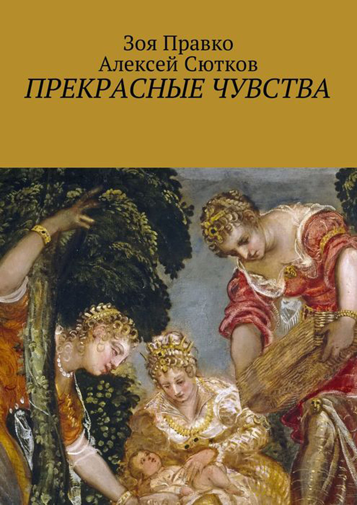 Книга прекраснейшая читать. Правко Зоя. Правко Зоя книги. Правко Зоя Владимировна. Сютков Алексей Иванович.