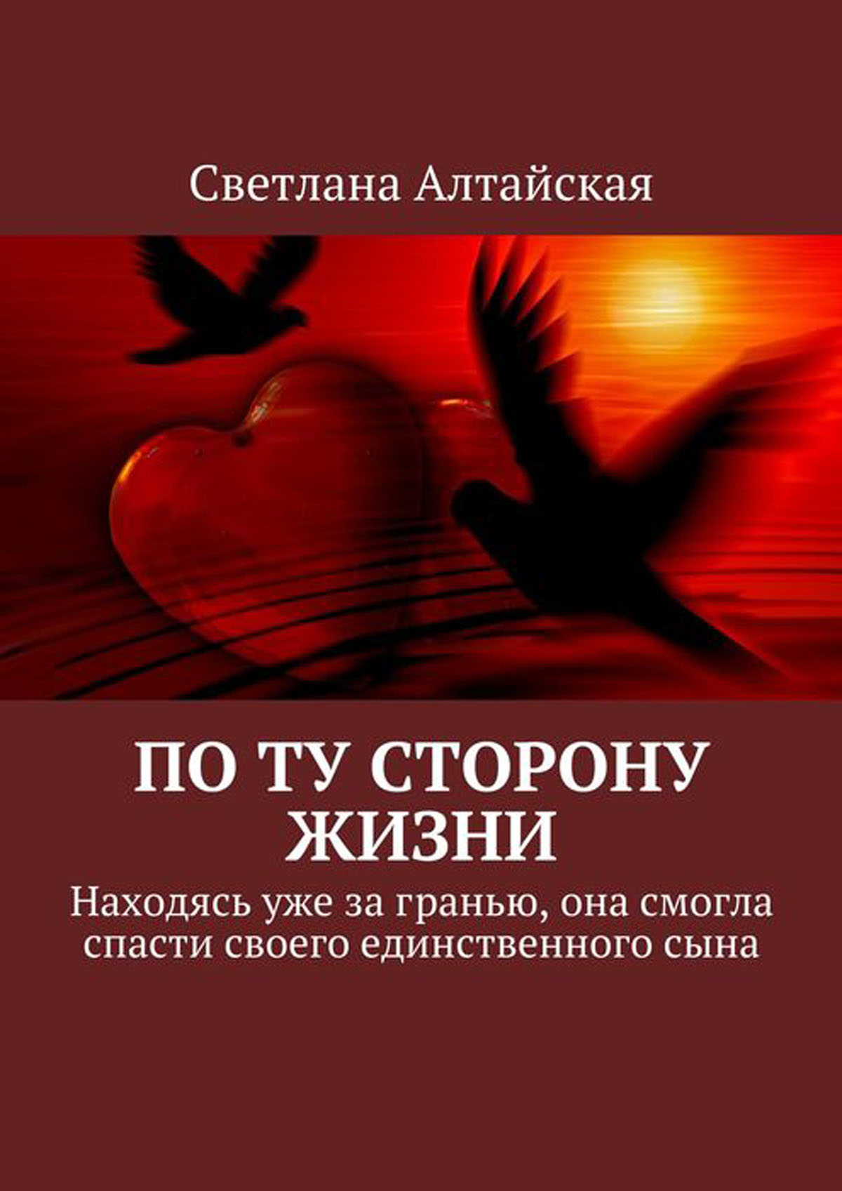 По ту сторону жизни. Находясь уже за гранью, она смогла спасти своего единственного сына