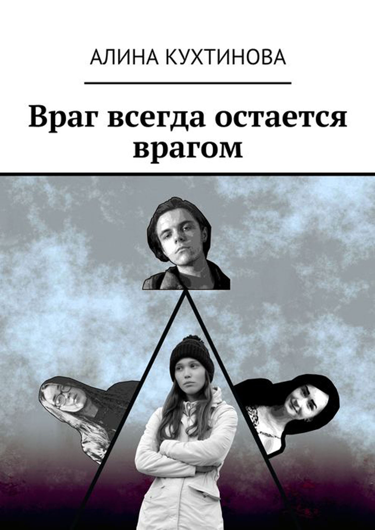 Враги всегда. Враг всегда остается врагом. Алина Кухтинова. Враг всегда остается врагом текст. Враг навсегда остается.