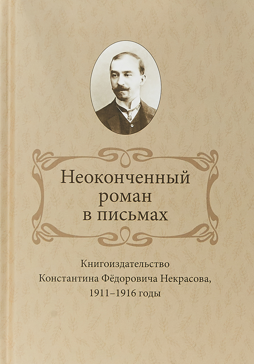 фото Неоконченный роман в письмах. Книгоиздательство Константина Федоровича Некрасова, 1911-1916 годы