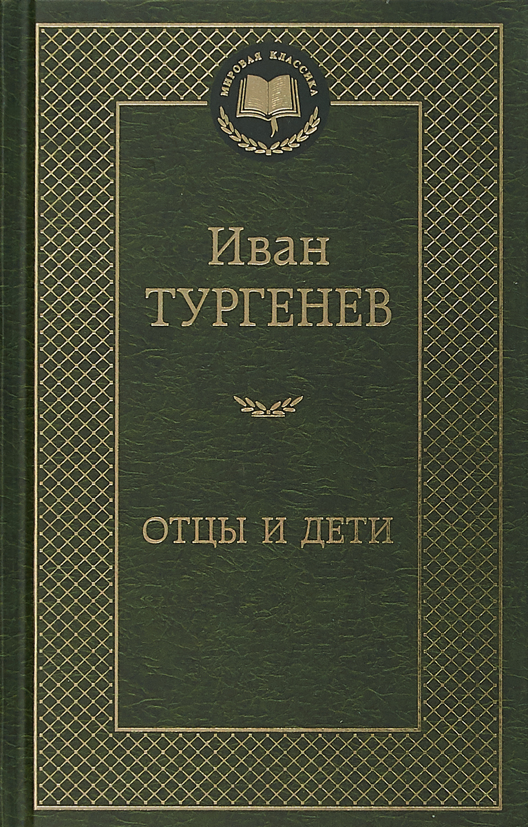 все цены на И. С. Тургеньев Отцы и дети онлайн