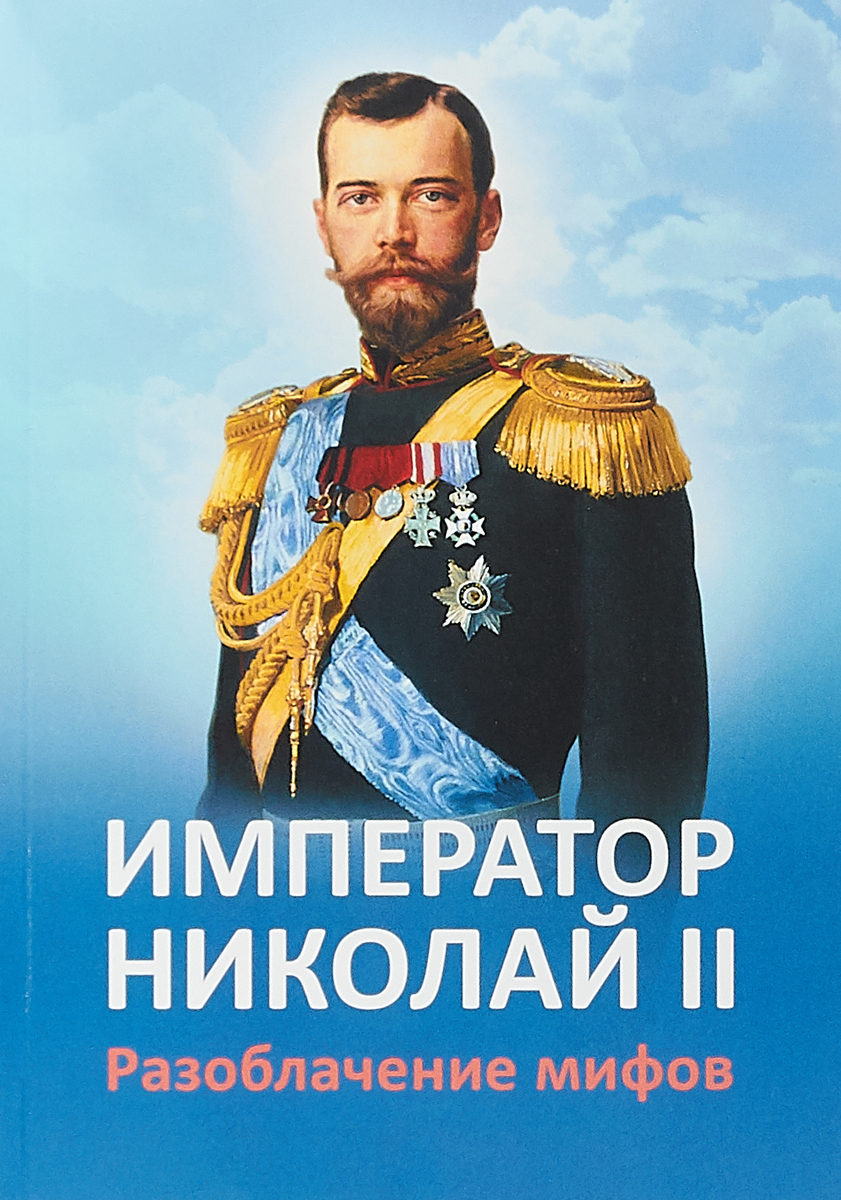 Император Николай II. Разоблачение мифов | Ильина Е. Ю.