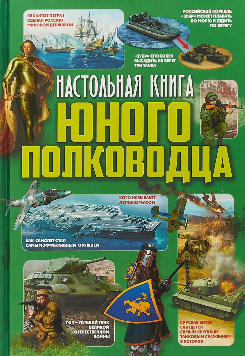 фото Настольная книга юного полководца