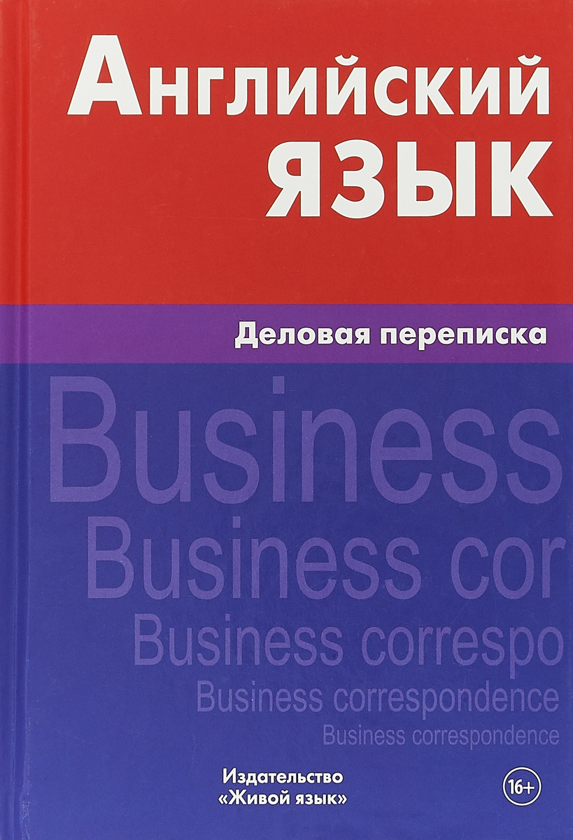 Английский язык. Деловая переписка - купить с доставкой по выгодным ценам в  интернет-магазине OZON (173559261)