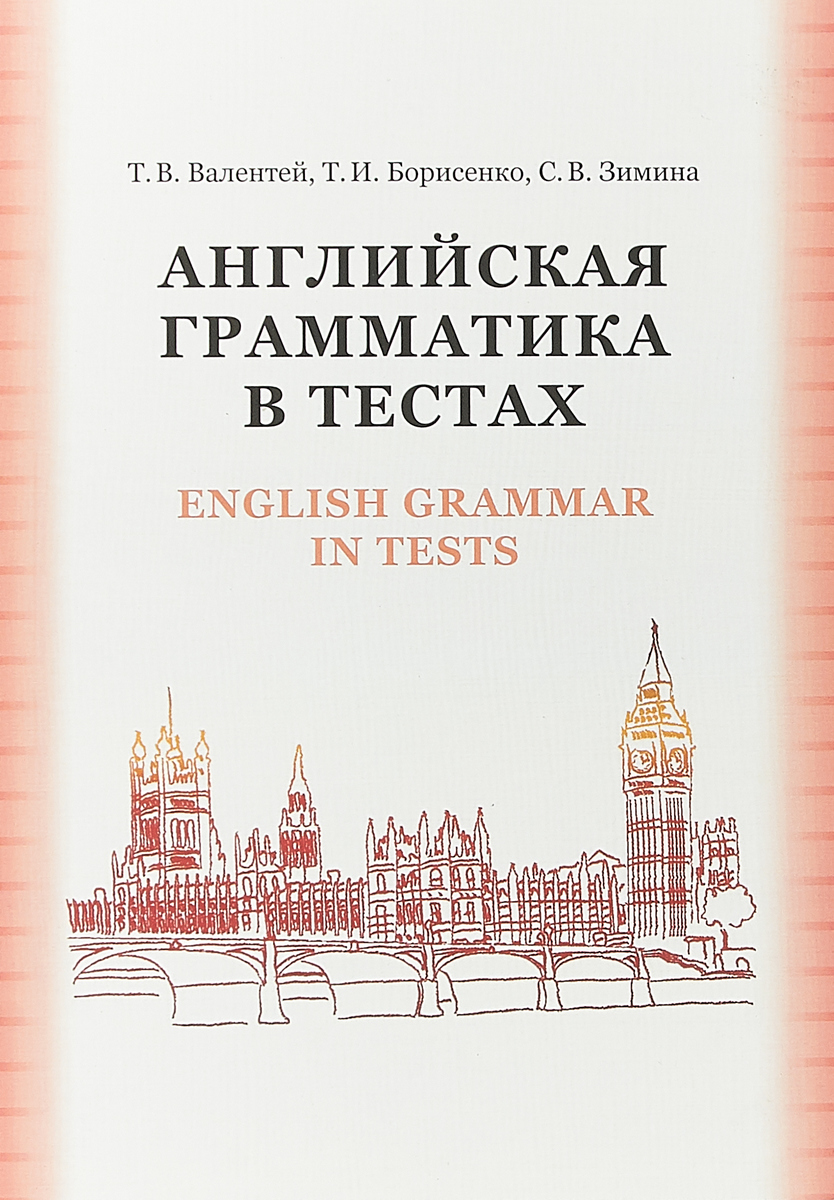 фото Английская грамматика в тестах. Учебное пособие / English Grammar it Tests