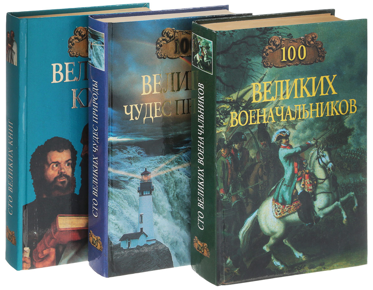 100 великих игр. 100 Великих картин. Книги СТО великих Романов. СТО великих картин книга.