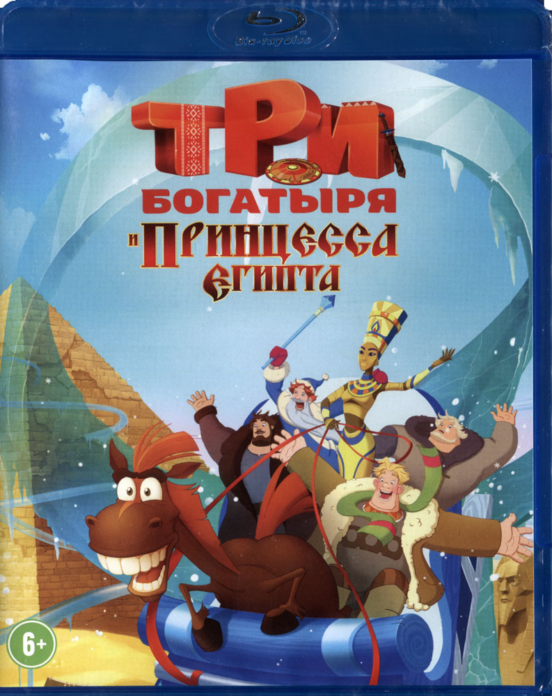 Три богатыря и принцесса Египта - Blu-Ray / Мельница - купить с доставкой  по выгодным ценам в интернет-магазине OZON (192455113)