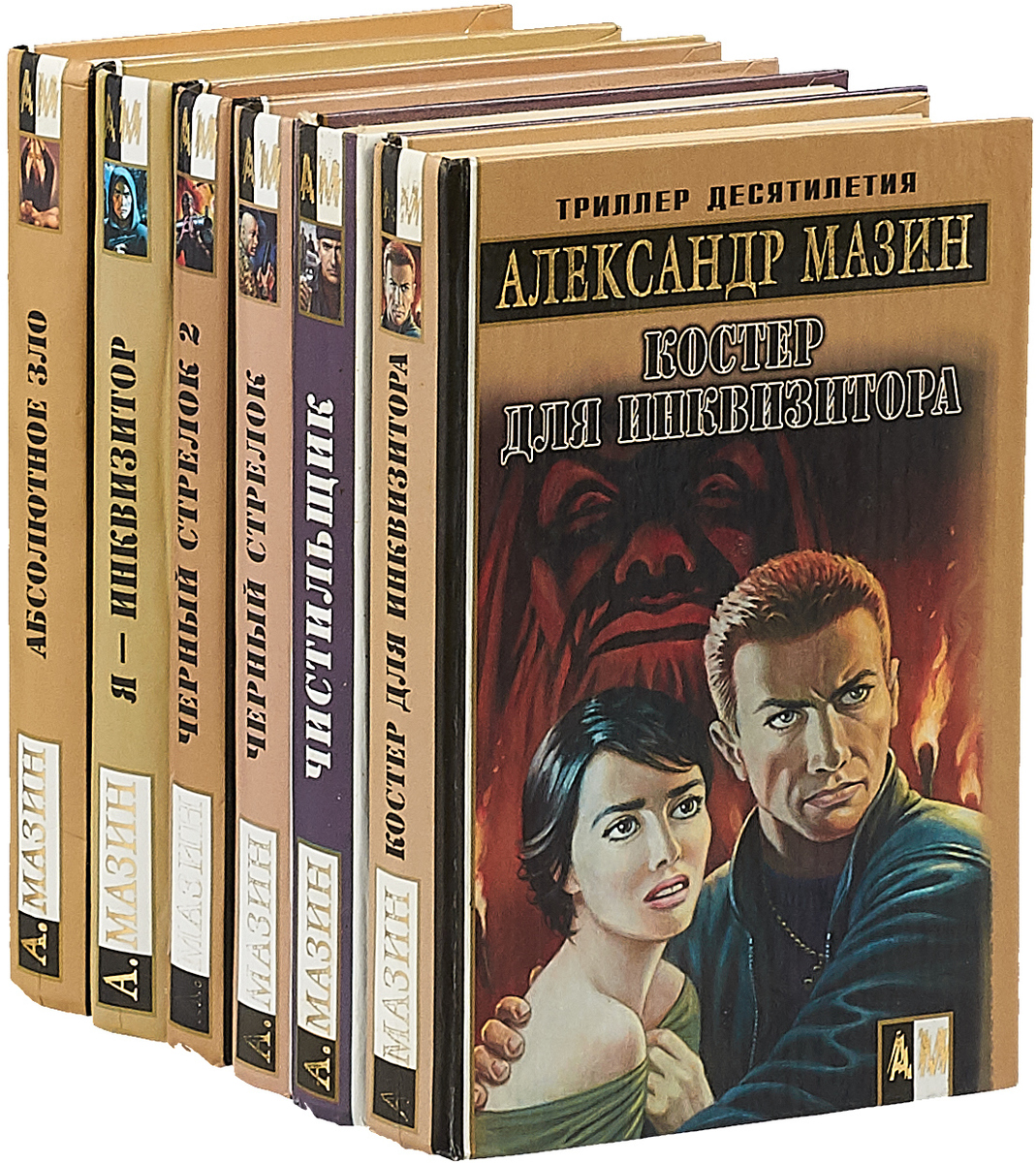 Серия "Боевик от Александра Мазина" (комплект из 6 книг) - купить с ...