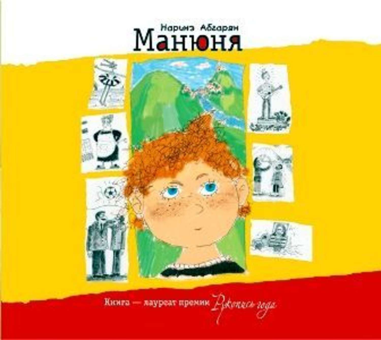 Ба из манюни. Абгарян Наринэ "Манюня.". Абгарян Наринэ - Манюня обложка. Абгарян н.ю. "Манюня". Манюня книга 2021.