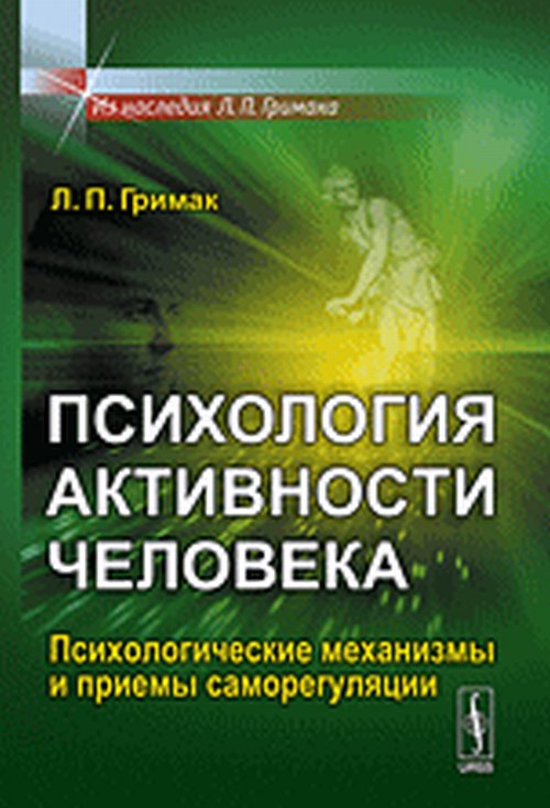 Психология активности человека. Психологические механизмы и приемы саморегуляции