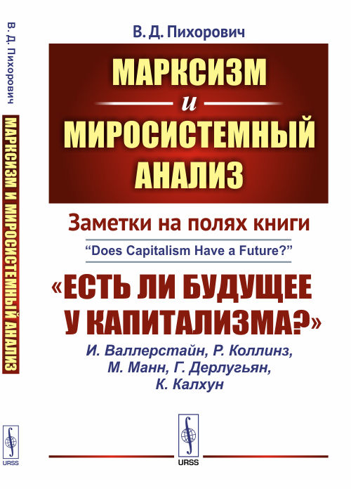 Марксизмимиросистемныйанализ:Заметкинаполяхкниги"Естьлибудущееукапитализма?"|ПихоровичВасилийДмитриевич