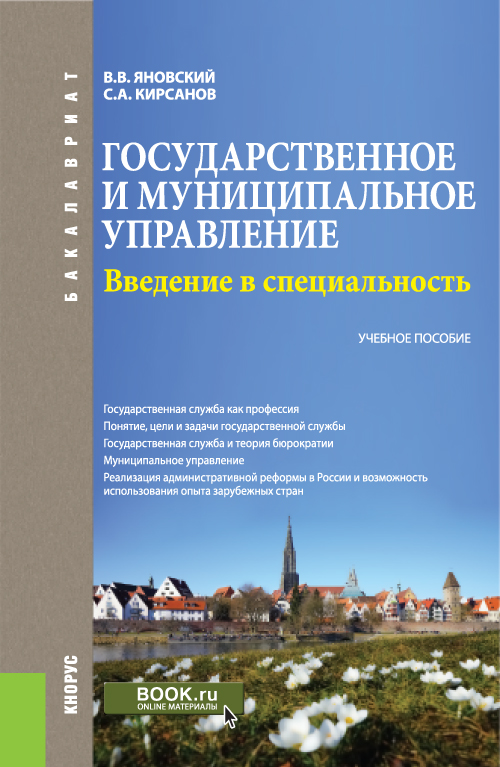 Государственное и муниципальное управление. Введение в специальность | Кирсанов Сергей Алексеевич, Яновский Валерий Витальевич