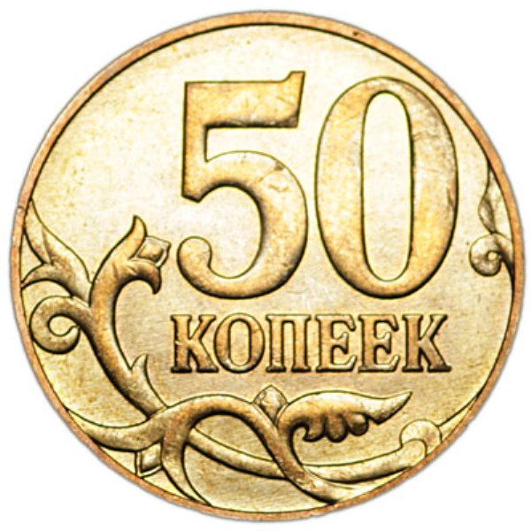 Изображение на 50 копейках