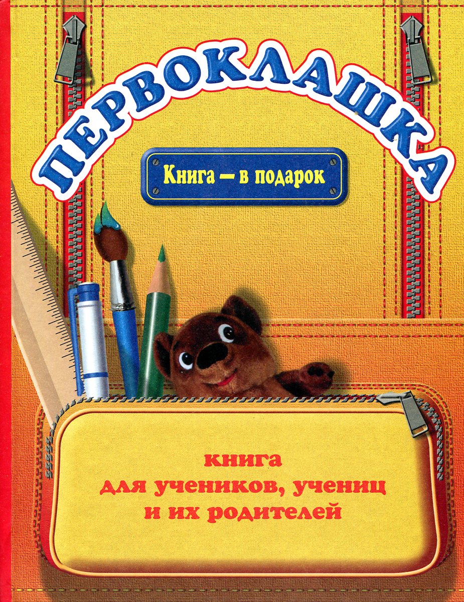 Книги для первоклассников. Книжка для первоклассника. Детские книги про первоклассников. Книга подарок первокласснику.