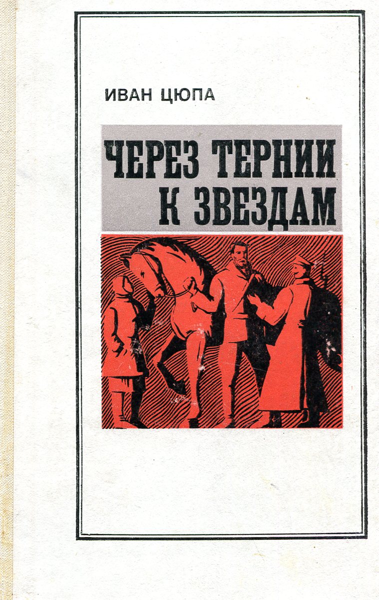 Книга тернии к звездам. Через тернии к звездам книга. Сквозь тернии к звездам книга Автор.