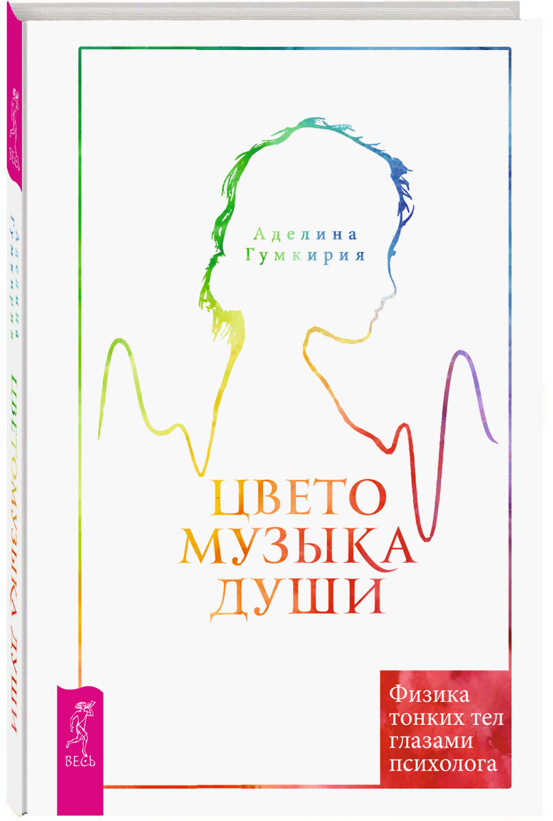 Цветомузыка души. Физика тонких тел глазами психолога | Гумкирия Аделина  Владимировна - купить с доставкой по выгодным ценам в интернет-магазине  OZON (762334715)