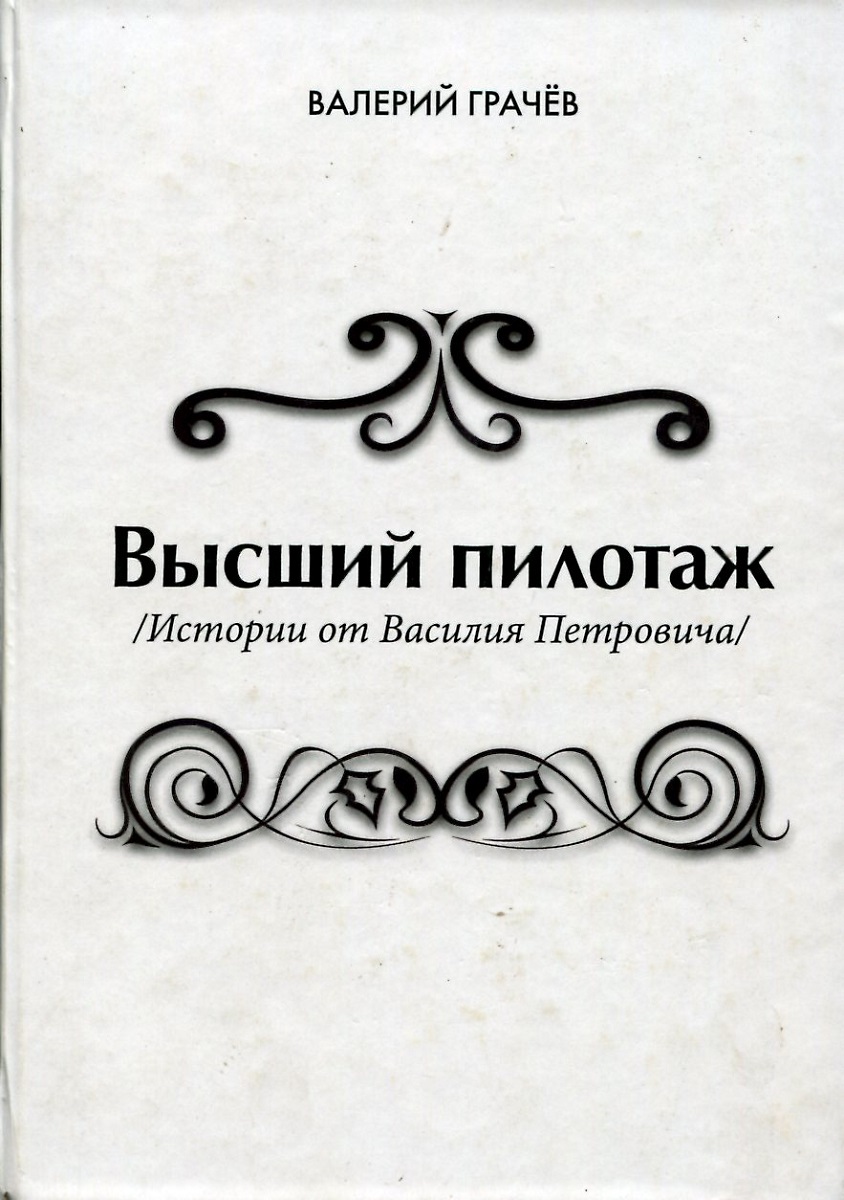 Следующие произведения. Книга высший пилотаж. Высший пилотаж книга купить. Книга высшего пилотажа. Высокий пилотаж книга.